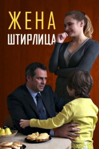 Жена Штирлица