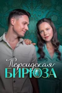 Персидская бирюза