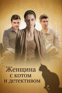 Женщина с котом и детективом | Все сезоны