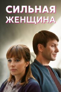Сильная женщина