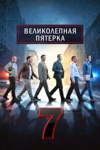 Великолепная пятёрка 7 сезон