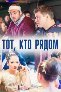Тот, кто рядом