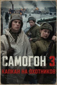 Самогон 3 сезон. Капкан на охотников