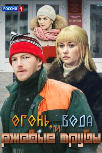 Огонь, вода и ржавые трубы