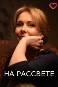 На рассвете