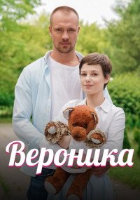 Вероника