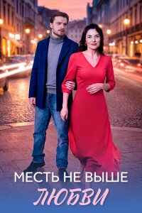 Месть не выше любви