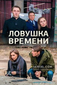 Ловушка времени