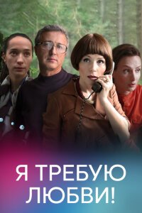 Я требую любви
