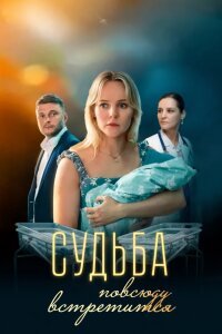 Судьба повсюду встретится