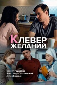 Клевер желаний