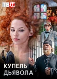 Купель дьявола