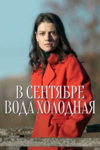 В сентябре вода холодная
