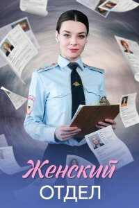 Женский отдел