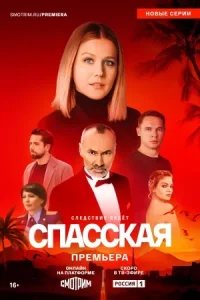 Спасская 4 сезон (абуза)