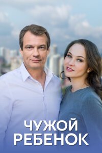 Чужой ребёнок