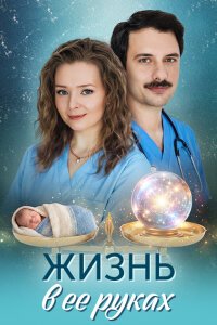 Жизнь в ее руках