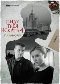 Я иду тебя искать 4. Паранойя