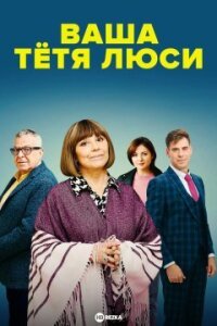 Ваша тётя Люси