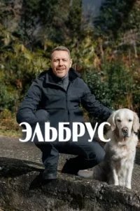 Эльбрус