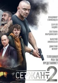 Сержант 2 сезон