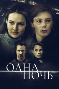 Одна ночь