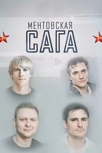 Ментовская сага