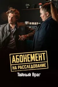 Абонемент на расследование - 9. Тайный враг