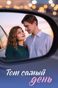 Тот самый день