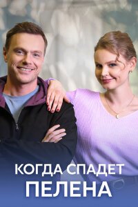 Когда спадёт пелена