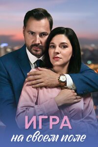 Игра на своём поле