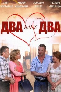 Два плюс два