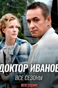 Доктор Иванов | Все сезоны