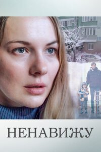 Ненавижу