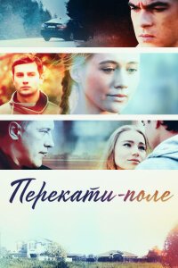 Перекати-поле