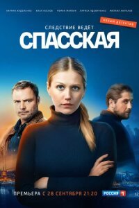 Спасская 1 сезон (Абуза)