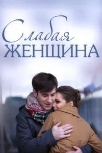 Слабая женщина