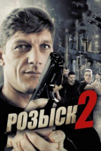 Розыск 2 сезон