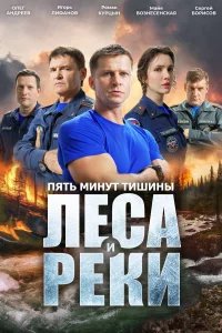 Пять минут тишины 6 сезон. Леса и реки