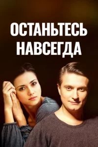 Останьтесь навсегда