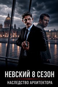Невский 8 сезон. Наследство архитектора