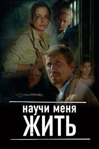 Научи меня жить