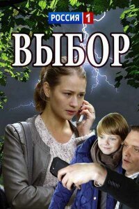 Выбор