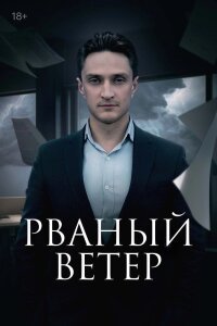 Рваный ветер