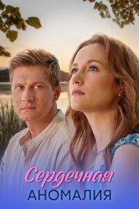 Сердечная аномалия