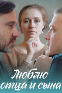 Люблю отца и сына