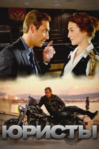 Юристы