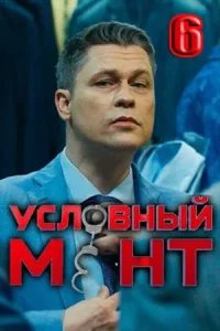 Условный мент 6 сезон