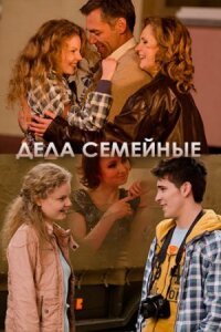 Дела семейные
