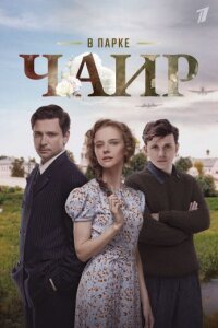 В парке Чаир